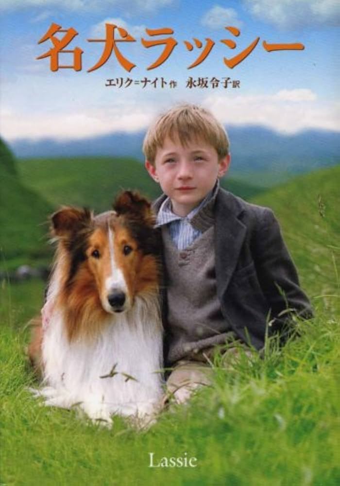 名犬ラッシー 完訳版 (偕成社文庫 3195) | エリク ナイト, Knight,Eric 名犬ラッシー 完訳版 (偕成社文庫 3195) | エリク ナイト, Knight,Eric